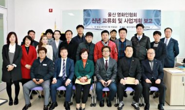 울산영화인협회 신년 교류회 및 사업계획 보고