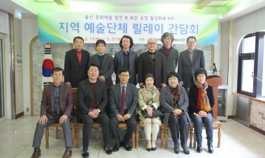 울산문예회관, 지역 예술단체와 릴레이 간담회 개최