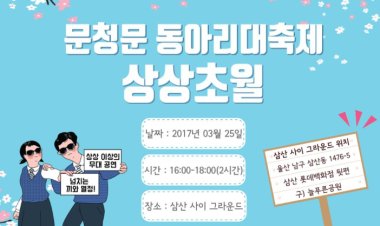 문수청소년문화의집 동아리대축제 ‘상상초월’