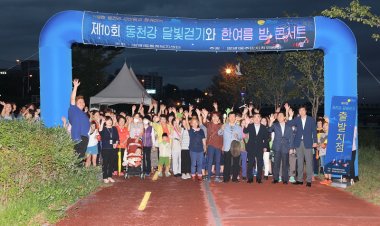 제10회 동천강 달빛걷기와 한여름밤 콘서트 개최
