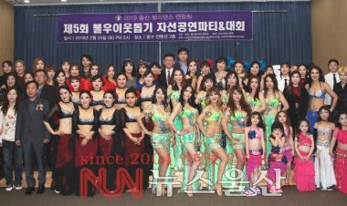 울산벨리댄스연합회 제5회 불우이웃돕기 자선공연