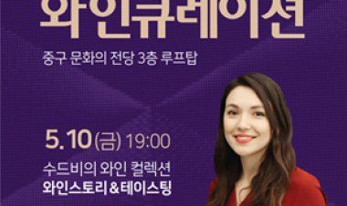 중구, 'The 루프탑' 수드비의 와인큐레이션 개최