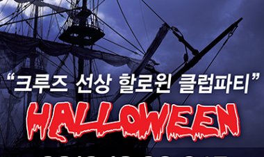 고래바다여행선, 오는 26일 호러 할로윈 선상 EDM 파티