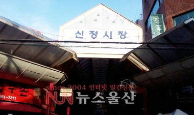 제7회 신정상가시장 행복축제 풍성