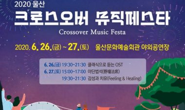 힘내라 울산!" 2020 울산 크로스오버 뮤직 페스타"