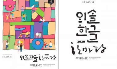 외솔 최현배 서거 50주년 기념 ‘외솔 한글한마당’ 개최