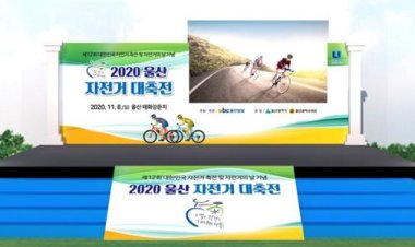 울산시,‘2020년 울산 자전거 대축전’개최