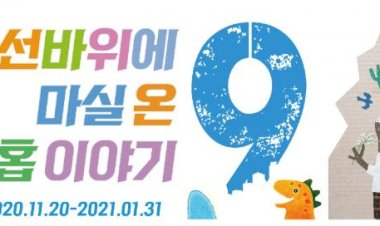 ‘선바위에 마실 온 아홉이야기’특별기획전시