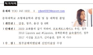 올해의 작가 (5~6월) ‘유재희 전(展)’