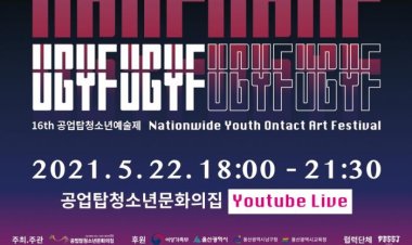 2021년 공업탑청소년예술제(UGYF) 개최