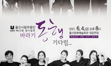 울산시립무용단, 제43회 정기공연 마련