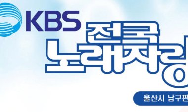 KBS전국노래자랑 울산남구편 공개녹화 참가자 모집