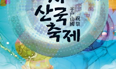 제11회 우시산국 축제”18~19일 개최