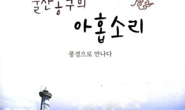 소리9경 가이드북 ‘울산 동구의 아홉소리-풍경으로 만나다’ 발간