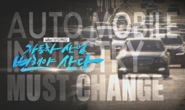 ubc보도특집 ‘자동차산업, 변해야 산다’