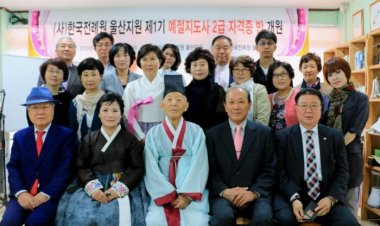 한국전례원울산지원 예절지도사 자격증반 개강