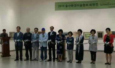 '2015 울산환경미술협회전'