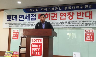 소상공인 소비자 단체, 롯데면세점 특허권 연장 절대 반대 결의