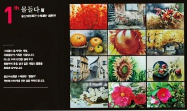 울산광역시 여성회관 수채화 첫 회원전, '물들다'