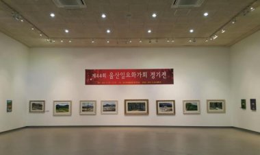제44회 울산일요화가 회원전