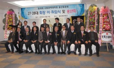 동국대 사회과학대학원 울산동문회장 이.취임식 열려