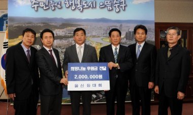 울산등대회 이웃돕기 후원금 기탁