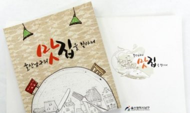 '울산남구의 맛집을 찾아서'홍보 책자 발간