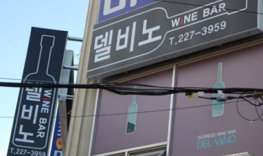 * 델비노 와인바 / 비즈니스 와인 전문 바 '델비노'