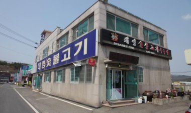 봉계 대영숯불고기/식육점