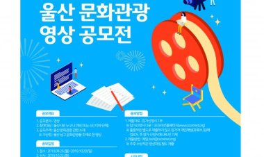 남구, 「울산 문화관광 영상 공모전」 개최
