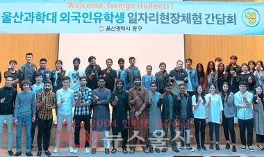 울산과학대 외국인유학생 초청 일자리 현장체험 간담회