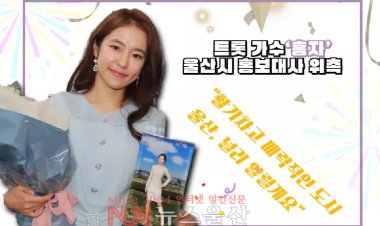 울산시, 트롯 가수‘홍자’시 홍보대사 위촉