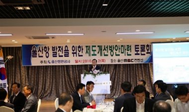 UPA, 울산항 발전을 위한 제도개선 마련 토론회 개최