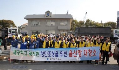 UPA, 클린항만 조성을 위한 대청소 실시