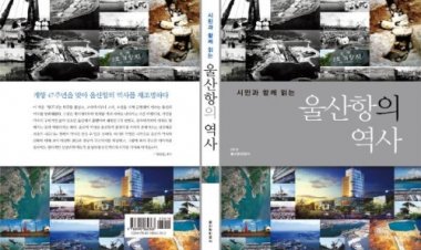 울산항 변천과정을 담은 역사서 발간