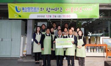 울산항만공사와 함께하는 아름다운가게