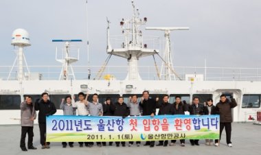 UPA, 신묘년 울산항 첫 입항 선박 환영식 개최