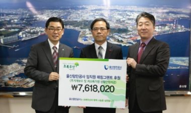 울산항만공사, 저소득가정 생활안정자금 지원