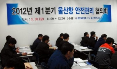 UPA,울산항 안전관리자 협의회 개최