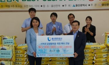 울산항만공사와 함께하는 나눔백미(白米) 전달식