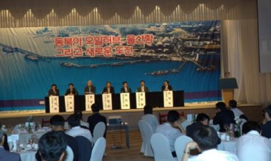 울산 오일허브사업 발전전략 세미나 개최