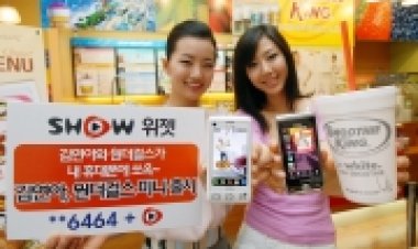 김연아, 원더걸스가 내 휴대폰에 쏙~