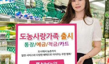 농협, ‘도농사랑가족 통장·예금·적금’ 출시