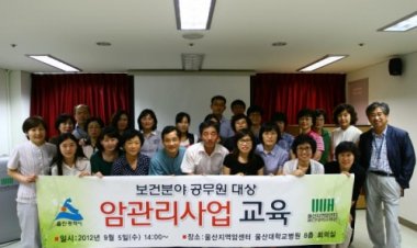 울산지역암센터, 지역맞춤형 암관리사업 교육