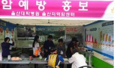 즐거운 축제 즐기고, 최신 암 정보도 배우고 !