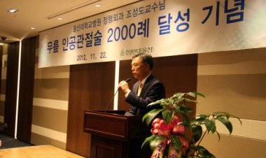 울산대병원 조성도 교수 슬관절 치환술 2,000례 달성