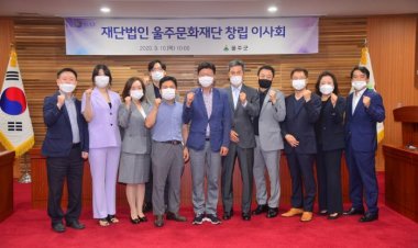 재단법인 울주문화재단 창립 이사회 개최