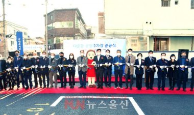 '다운동 공영주차장' 준공식 개최