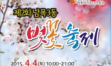 싱그러운 봄의 향연, 남목3동 벚꽃축제로 오세요