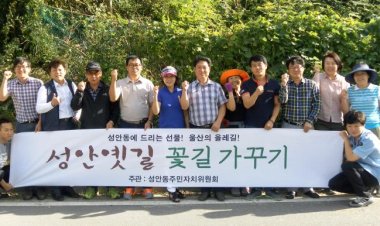 성안동, 성안 옛길 환경정비